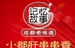 记忆故事小郡肝火锅串串香