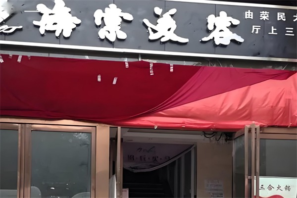王海棠中医美容