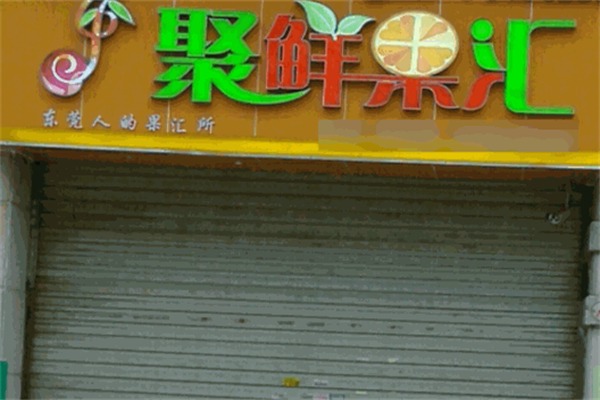 聚鲜果汇水果店