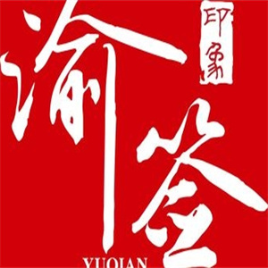 渝签印象旋转小火锅