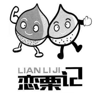恋栗记干果