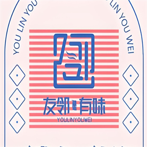 友邻有味社区火锅