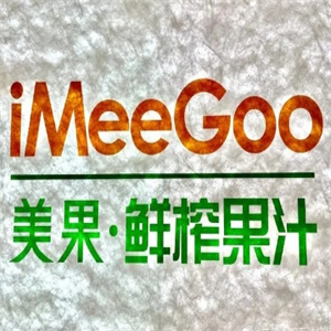 iMeeGoo鲜榨果汁