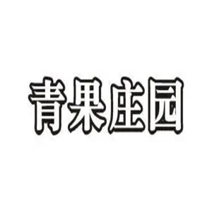 青果庄园