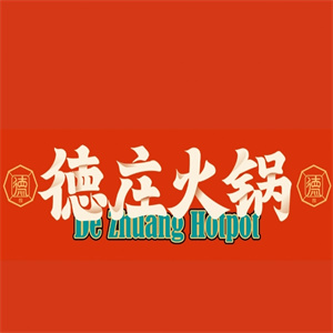 德莊火锅