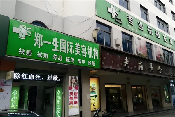 郑一生专业祛痘祛斑