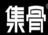 集骨酱骨火锅