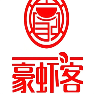 豪虾客虾蟹火锅
