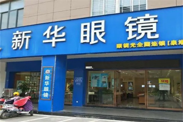 新华眼镜