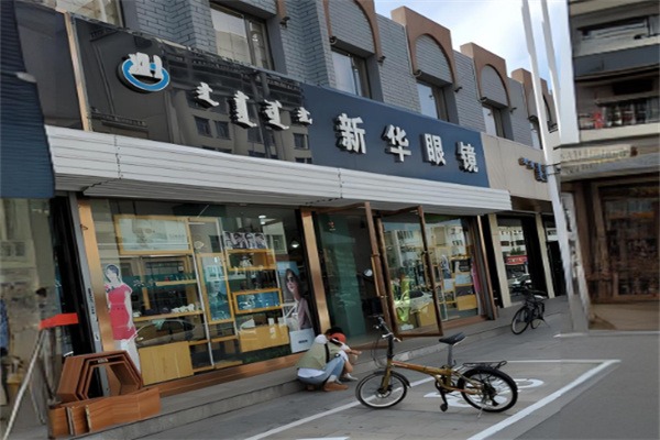 新华眼镜