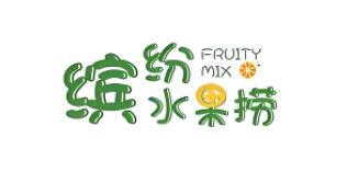 缤纷水果捞