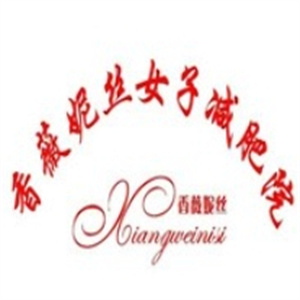 香薇妮丝女子减肥院
