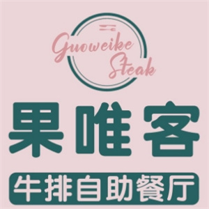 果唯客牛排自助