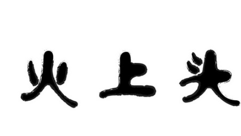 火上头旋转小火锅