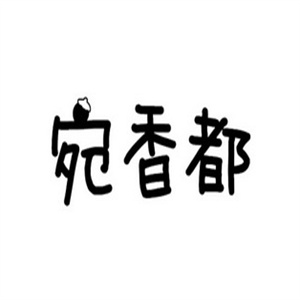 宛香都干果