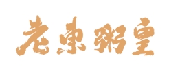 老东粥皇