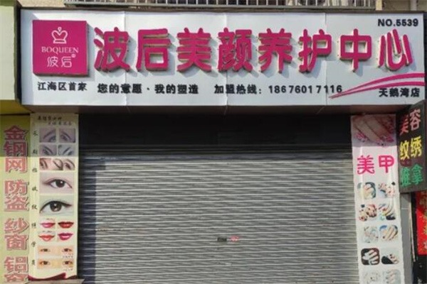 波后美容中心