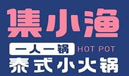集小渔火锅
