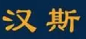 汉斯汉堡