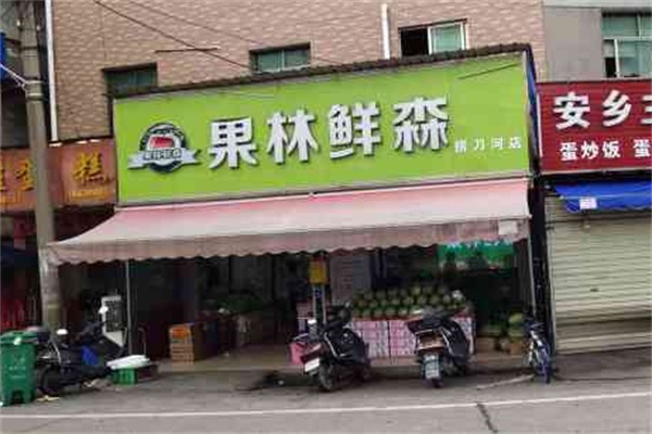 果林鲜森水果店