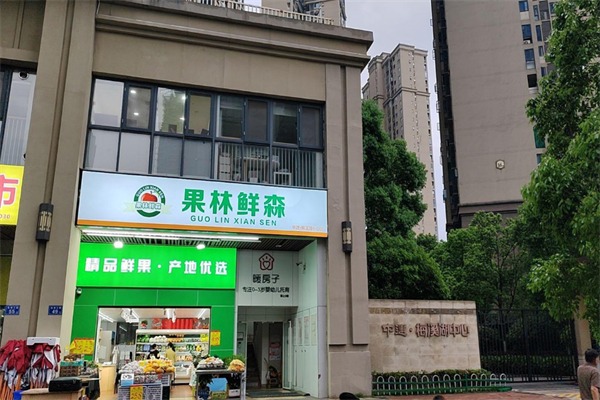 果林鲜森水果店