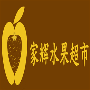 家辉水果超市