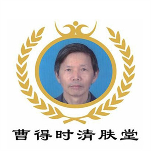 曹得时清肤堂