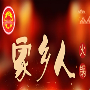 唐家寺家乡人鲜毛肚火锅
