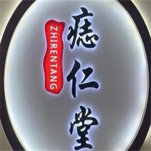 痣仁堂