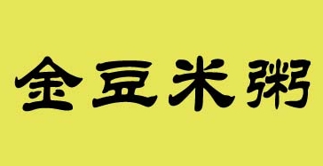 金豆米粥