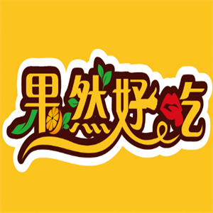 果然好吃水果店品牌logo