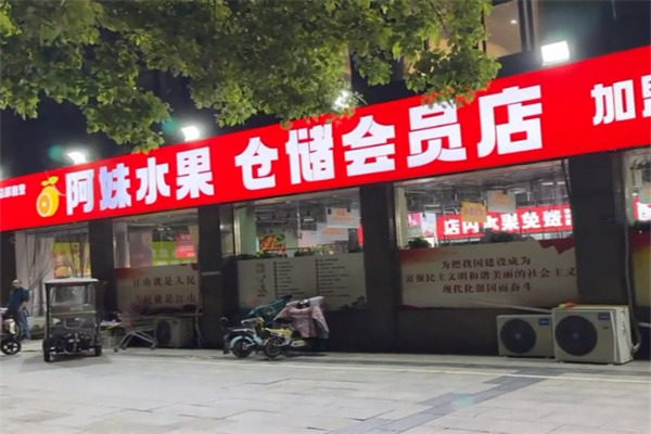 阿妹水果店