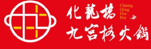 化龙桥九宫格火锅