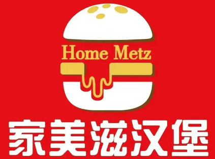 家美滋西式汉堡