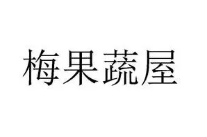 梅果蔬屋食品