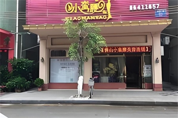 小蛮腰美容中心