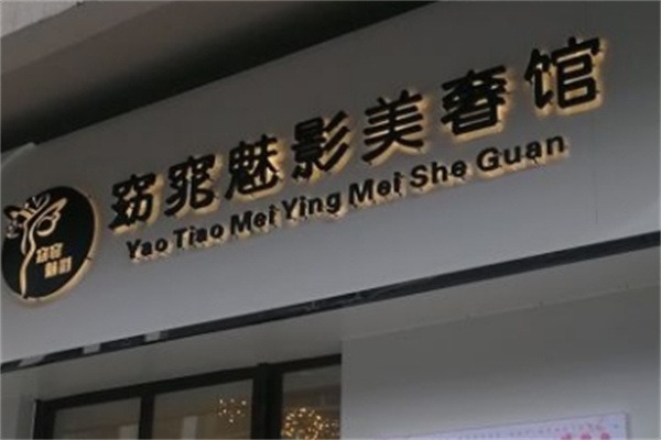 窈窕魅影美容院