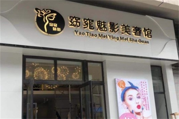 窈窕魅影美容院