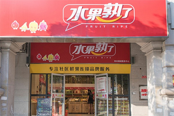 FRUIT RIPE水果店