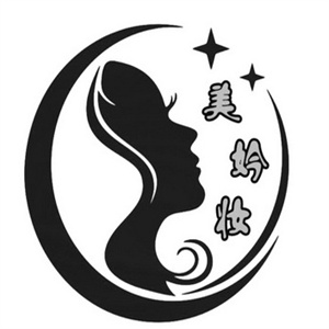 美妗妆