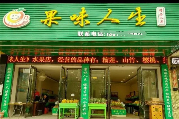 果味人生水果店