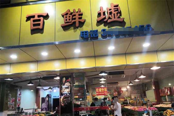 百鲜墟水果