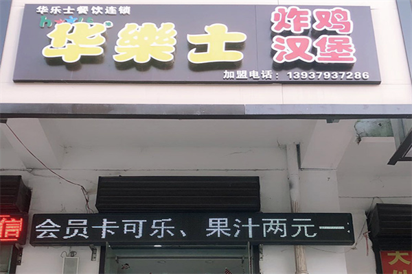 华乐士汉堡