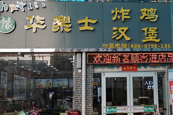 华乐士汉堡