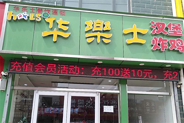 华乐士汉堡