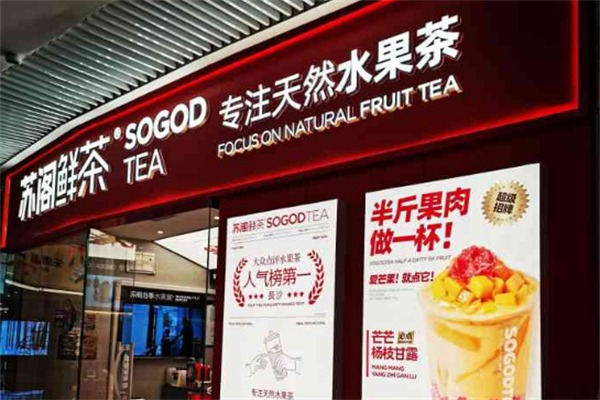 苏阁水果茶