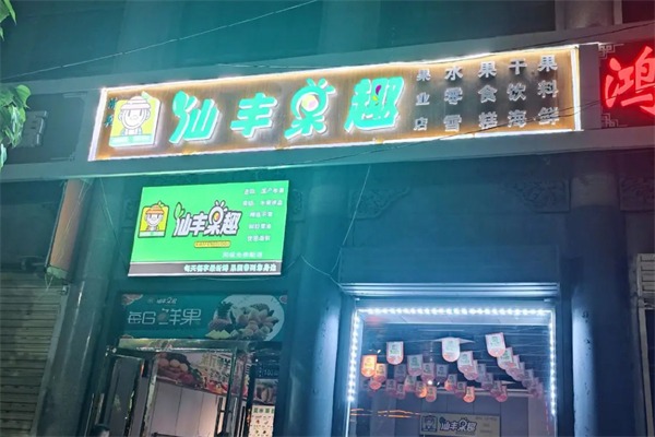 仙丰果趣水果