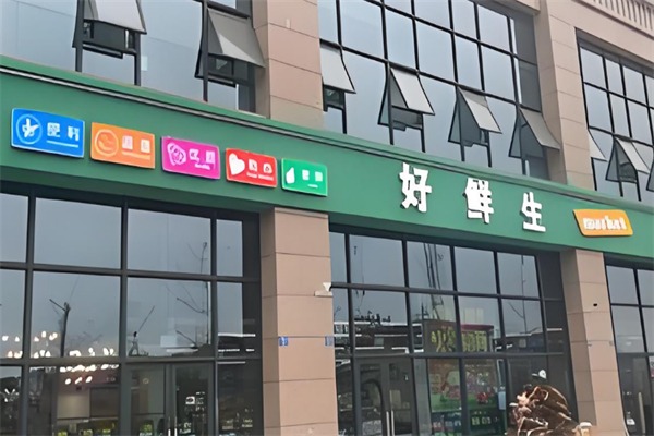 好鲜生水果