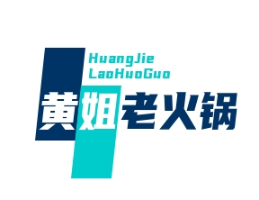 黄姐老火锅
