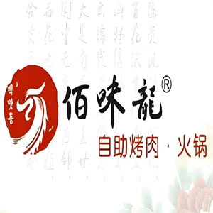 佰味龙自助火锅烤肉